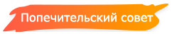 ПОПЕЧИТЕЛЬСКИЙ СОВЕТ